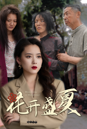【花开盛夏】64集短剧手机移动端畅看