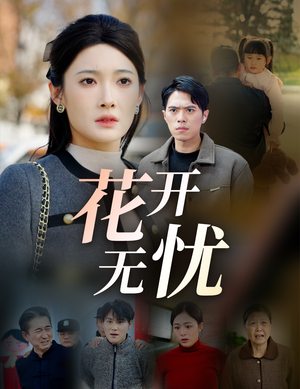 【花开无忧】30集热门短剧随时看