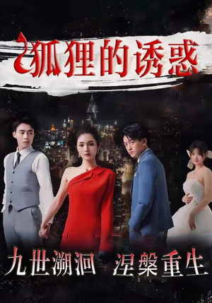 【狐狸的诱惑】80集短剧完整版在线观看