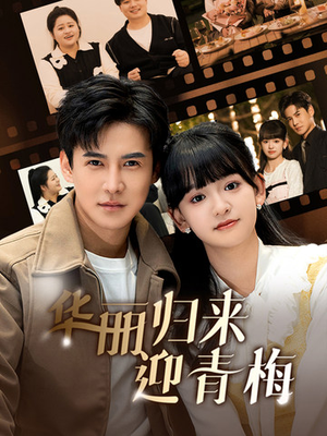 【华丽归来迎青梅】50集短剧高清流畅看