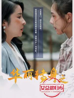 【华丽转身之女总裁归乡】35集精彩短剧在线看