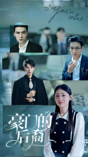 【豪门的后裔】65集豪门短剧全集免费看