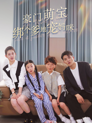 【豪门萌宝绑个爹地宠妈咪】63集短剧独家放送，畅快看剧