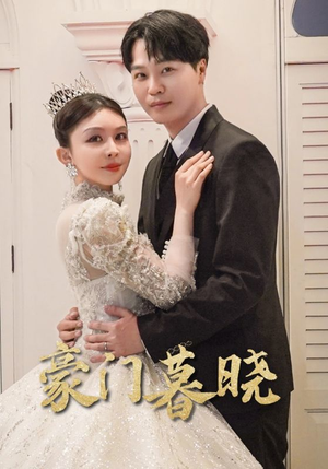 【豪门暮晓】59集短剧独家放送不容错过