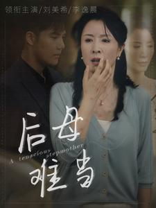 【后母难当】72集短剧精彩剧情随心看