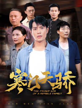 【寒门天骄】66集短剧精彩片段抢先看