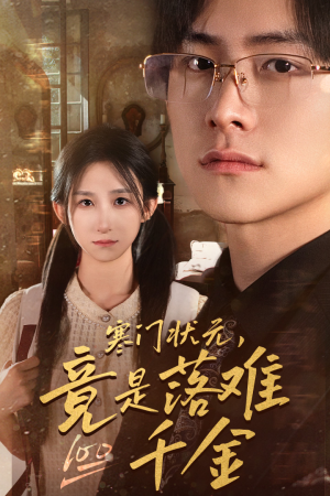 【是状元，也是千金】58集精彩短剧在线看