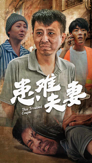 【患难夫妻】61集短剧手机在线观看无障碍