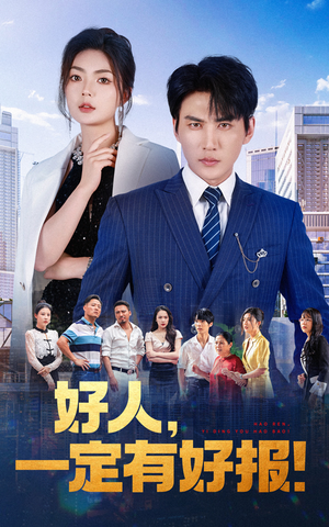 【好人，一定有好报】64集短剧独家放送尽情看