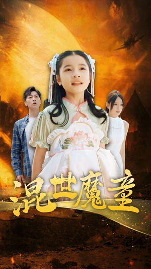【混世魔童】74集短剧热播中，手机随时看