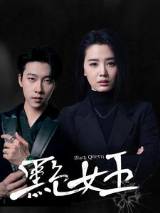 【黑色女王】90集短剧全集高清大屏观看