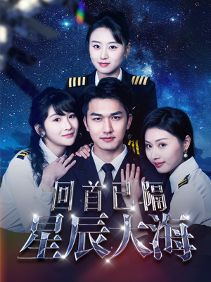 【回首已隔星辰大海】短剧全集55集轻松看