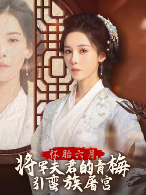 【霜雪千年】36集短剧精彩不停免费看