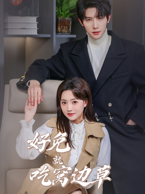 【好兔就吃窝边草】60集高清短剧轻松看