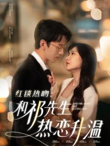 【红毯热吻：和祁先生热恋升温】86集热门短剧随时随地看