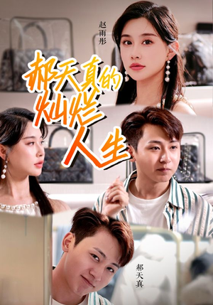 【郝天真的灿烂人生】49集短剧高清在线观看流畅