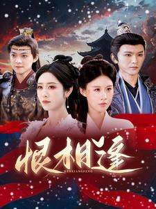 【恨相逢】97集短剧精彩片段抢先观看