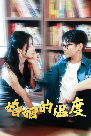 【婚姻的温度】102集精彩短剧在线观看