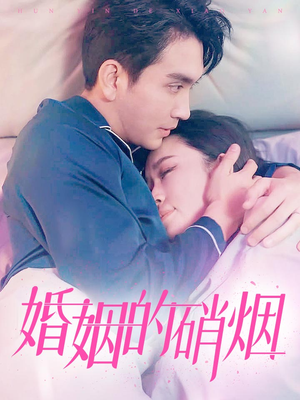 【婚姻的硝烟】97集短剧全集免费看