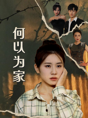 【何以为家】70集短剧精彩片段抢先看