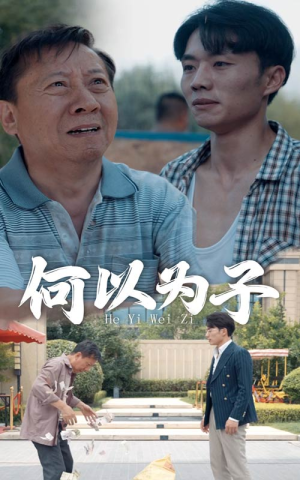 【何以为子】62集精彩短剧全集免费看