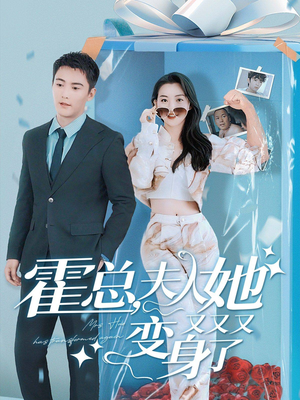 【霍总夫人，她又又又变身了】77集短剧独家首播必看