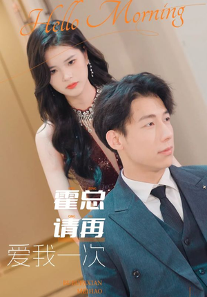 【霍总请再爱我一次】76集短剧独家播放抢先看