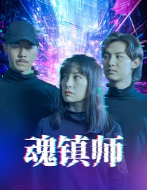 【魂镇师】70集悬疑短剧全集畅看