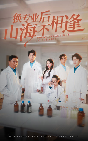 【换专业后山海不相逢】64集短剧全集畅快看