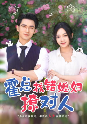 【霍总找错媳妇撩对人】68集短剧一次性追完，过瘾看