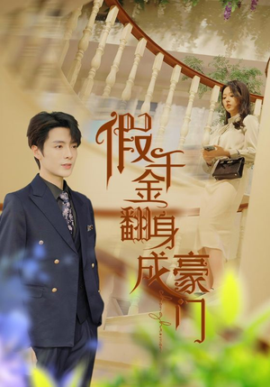 【假千金翻身成豪门】115集豪门短剧全集免费看