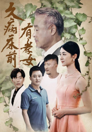 【久病床前有孝女】73集短剧全集免费畅享