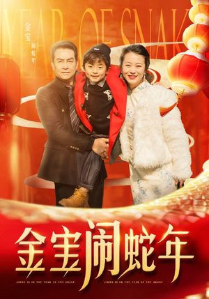 【金宝闹蛇年】90集短剧高清流畅随心看