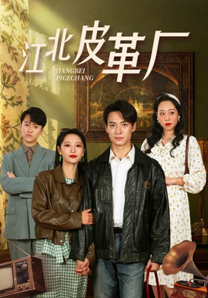 【江北皮革厂】50集短剧一次性看过瘾