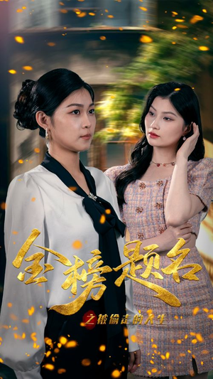 【金榜题名之被偷走的人生】33集励志短剧全集免费看