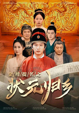 【金榜题名之状元归乡】92集高清短剧流畅观看体验