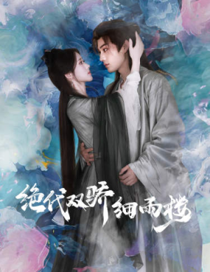 【绝代双娇细雨楼】78集短剧高清流畅观看