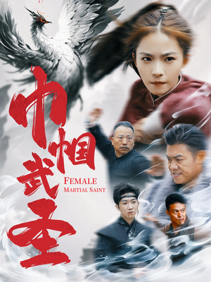 【巾帼武圣】41集短剧独家播放尽在此处
