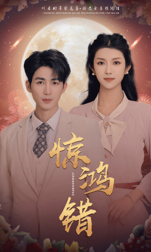 【惊鸿错】70集短剧全集，随时随心看