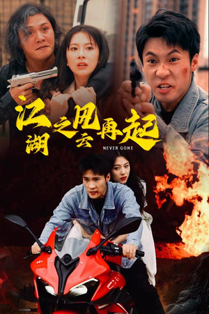 【江湖之风云再起】70集短剧高清在线观看