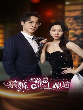 【禁婚在路总的心上蹦迪】79集短剧手机追剧必备