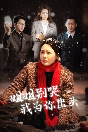 【姐姐别哭我为你出头】48集高清短剧随心看