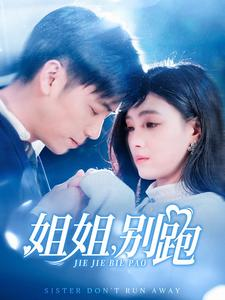 【姐姐别跑】85集情感短剧深度看