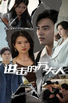 【进击的苏夫人】80集短剧精彩片段抢先看