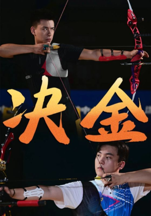 【决金】30集热血短剧全集免费看