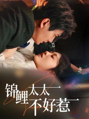 【锦鲤太太不好惹】全集短剧51集随心看