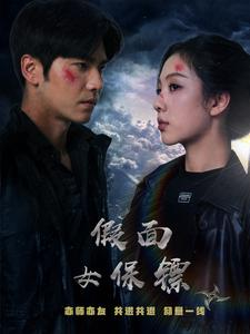【假面女保镖】70集短剧连载抢先看