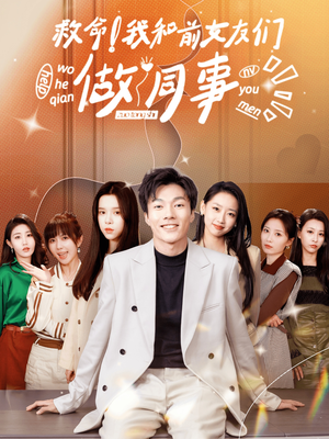 【救命！我和前女友们做同事】96集短剧热播中，速来围观