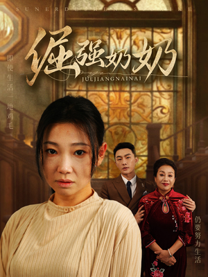 【倔强奶奶】32集短剧全集免费畅快看