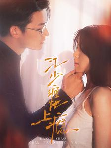 【江少缠她上瘾】100集短剧精彩片段抢先看